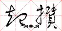 曾庆福起攒草书怎么写