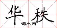 侯登峰华秩楷书怎么写