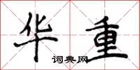 侯登峰华重楷书怎么写