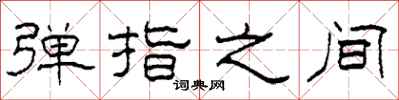 柯春海弹指之间隶书怎么写