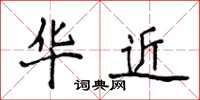 侯登峰华近楷书怎么写