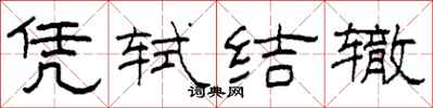 柯春海凭轼结辙隶书怎么写
