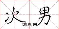 侯登峰次男楷书怎么写
