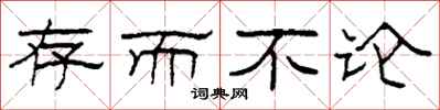 柯春海存而不论隶书怎么写