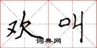 侯登峰欢叫楷书怎么写
