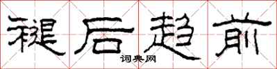 柯春海褪后趋前隶书怎么写