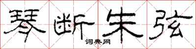 柯春海琴断朱弦隶书怎么写