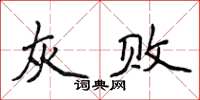 侯登峰灰败楷书怎么写
