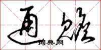 曾庆福通赡草书怎么写