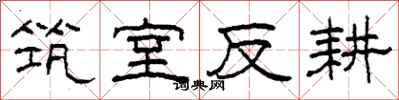 柯春海筑室反耕隶书怎么写