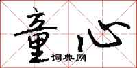 钱沛云童心行书怎么写