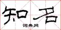 柯春海知名隶书怎么写