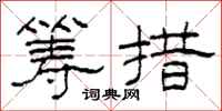 柯春海筹措隶书怎么写
