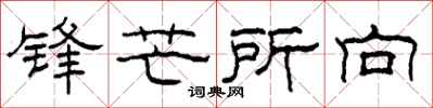 柯春海锋芒所向隶书怎么写