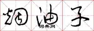 曾庆福烟油子草书怎么写