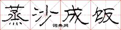 柯春海蒸沙成饭隶书怎么写