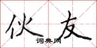侯登峰伙友楷书怎么写