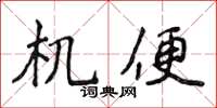 侯登峰机便楷书怎么写