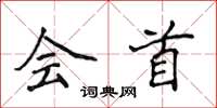 侯登峰会首楷书怎么写