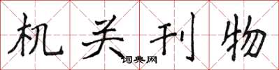 侯登峰机关刊物楷书怎么写