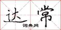 侯登峰达常楷书怎么写