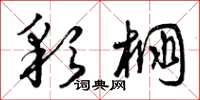 曾庆福彩棚草书怎么写