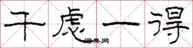 柯春海千虑一得隶书怎么写