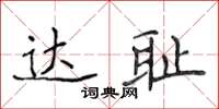 侯登峰达耻楷书怎么写