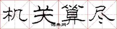 柯春海机关算尽隶书怎么写