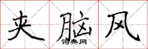 侯登峰夹脑风楷书怎么写