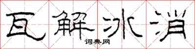 柯春海瓦解冰消隶书怎么写