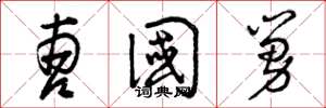 曾庆福曹国舅草书怎么写
