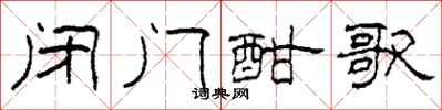 柯春海闭门酣歌隶书怎么写