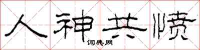 柯春海人神共愤隶书怎么写