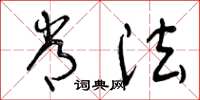 曾庆福常法草书怎么写
