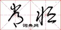 曾庆福常恒草书怎么写