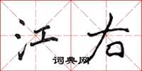 侯登峰江右楷书怎么写