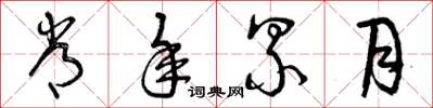 曾庆福常年累月草书怎么写
