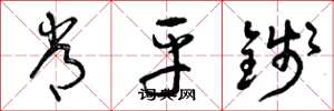 曾庆福常平钱草书怎么写