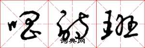 曾庆福唱诗班草书怎么写