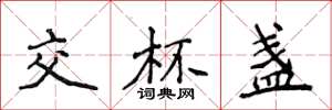 侯登峰交杯盏楷书怎么写