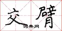 侯登峰交臂楷书怎么写