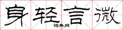 柯春海身轻言微隶书怎么写