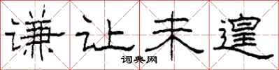 柯春海谦让未遑隶书怎么写