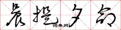 曾庆福晨提夕命草书怎么写