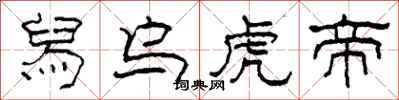 柯春海舄乌虎帝隶书怎么写