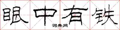 柯春海眼中有铁隶书怎么写