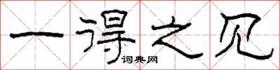 柯春海一得之见隶书怎么写