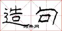 柯春海造句隶书怎么写
