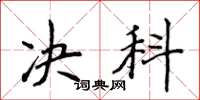 侯登峰决科楷书怎么写